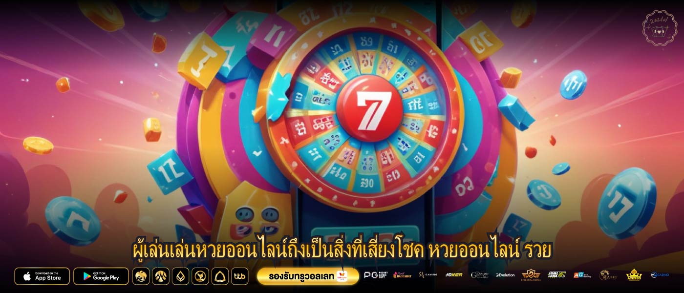 ผู้เล่นเล่นหวยออนไลน์ถึงเป็นสิ่งที่เสี่ยงโชค หวยออนไลน์ รวย