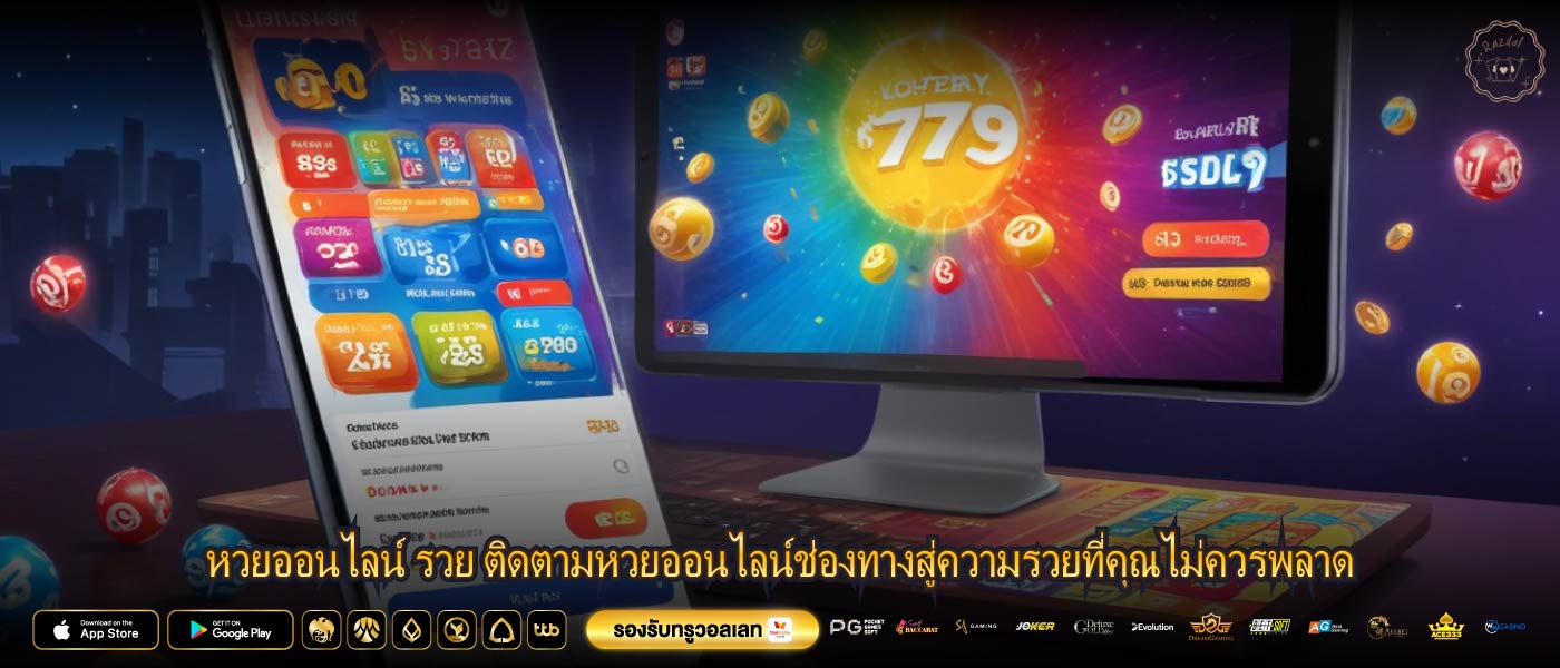 หวยออนไลน์ รวย ติดตามหวยออนไลน์ช่องทางสู่ความรวยที่คุณไม่ควรพลาด