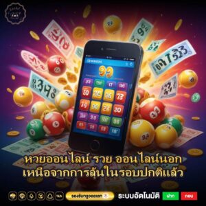 หวยออนไลน์ รวย ออนไลน์นอกเหนือจากการลุ้นในรอบปกติแล้ว