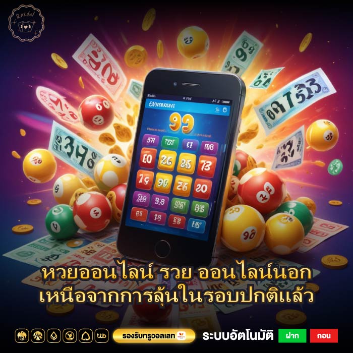 หวยออนไลน์ รวย ออนไลน์นอกเหนือจากการลุ้นในรอบปกติแล้ว