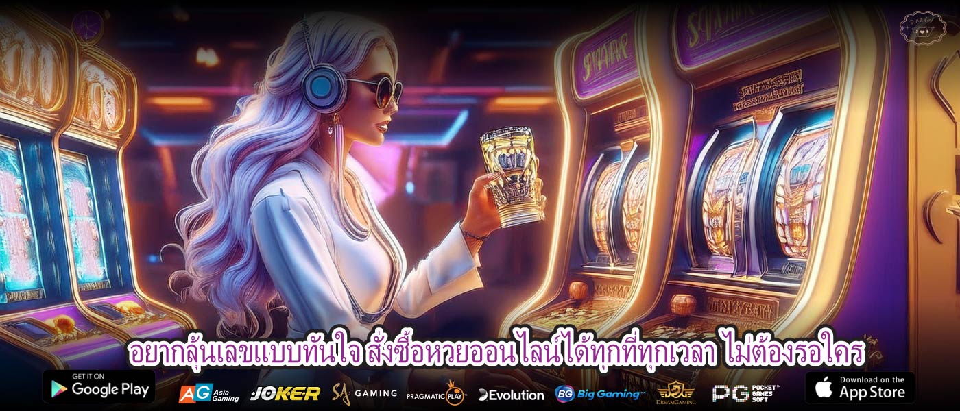 อยากลุ้นเลขแบบทันใจ สั่งซื้อหวยออนไลน์ได้ทุกที่ทุกเวลา ไม่ต้องรอใคร