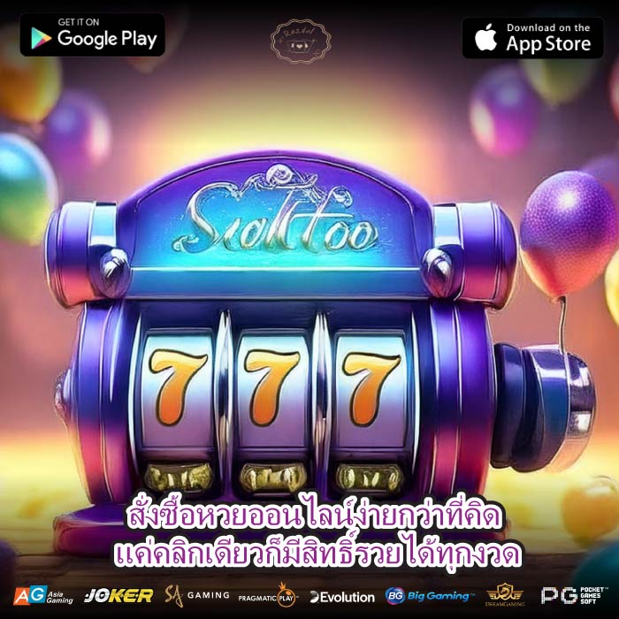 สั่งซื้อหวยออนไลน์ง่ายกว่าที่คิด แค่คลิกเดียวก็มีสิทธิ์รวยได้ทุกงวด